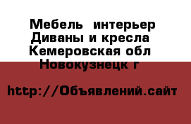 Мебель, интерьер Диваны и кресла. Кемеровская обл.,Новокузнецк г.
